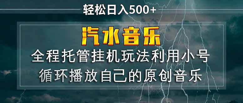 （17825期）汽水音乐  利用小号循环播放自己的原创歌曲  日入500+-吾爱创业网