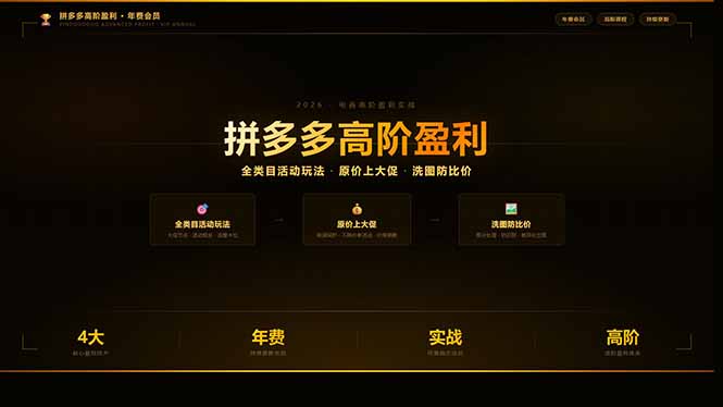 （17799期）拼多多高阶盈利年费会员(更新3月)：全类目活动玩法、原价上大促、洗图防比价等核心盈利技术-吾爱创业网