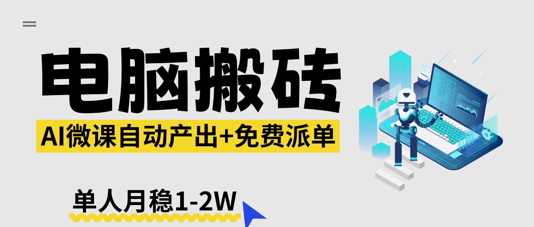 （17800期）【2026风口】AI微课电脑搬砖：全自动产出+免费派单资源，单人月稳1-2W-吾爱创业网