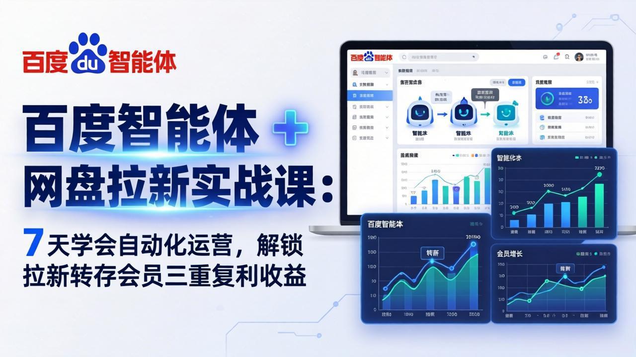 （17763期）百度智能体 + 网盘拉新实战课：7 天学会自动化运营，解锁拉新转存会员三重复利收益-吾爱创业网