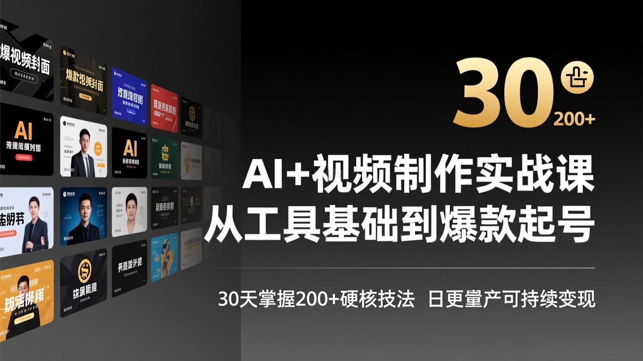 （17555期）AI+视频制作实战班-3月更新：从工具基础到爆款起号，30天掌握200+硬核技法，日更量产可持续变现-吾爱创业网