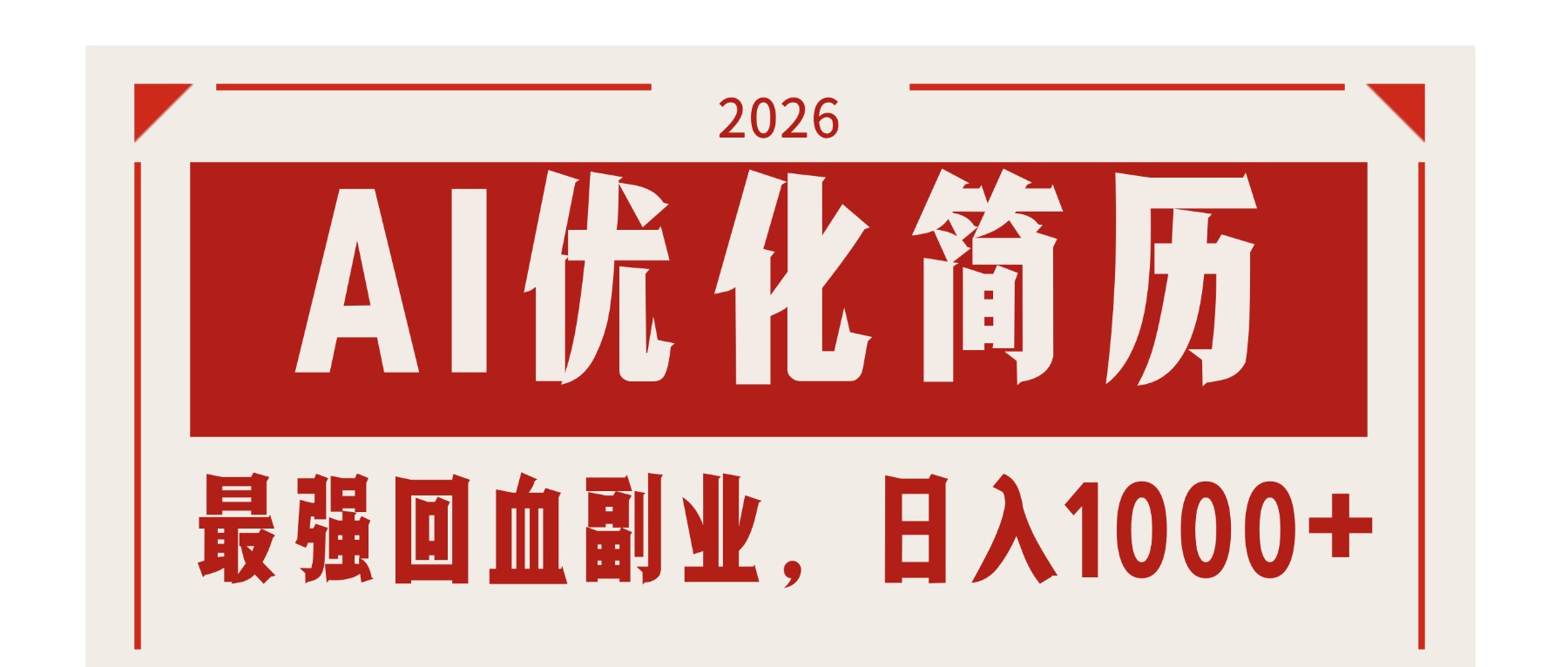 （17776期）AI优化简历：2026最强回血副业，日入1000+！稳定不求人-吾爱创业网