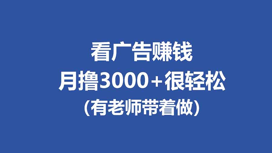 （17830期）全新看广告项目，单机20-60+，工作室可批量放大，提现秒到，月撸3000+很轻松-吾爱创业网