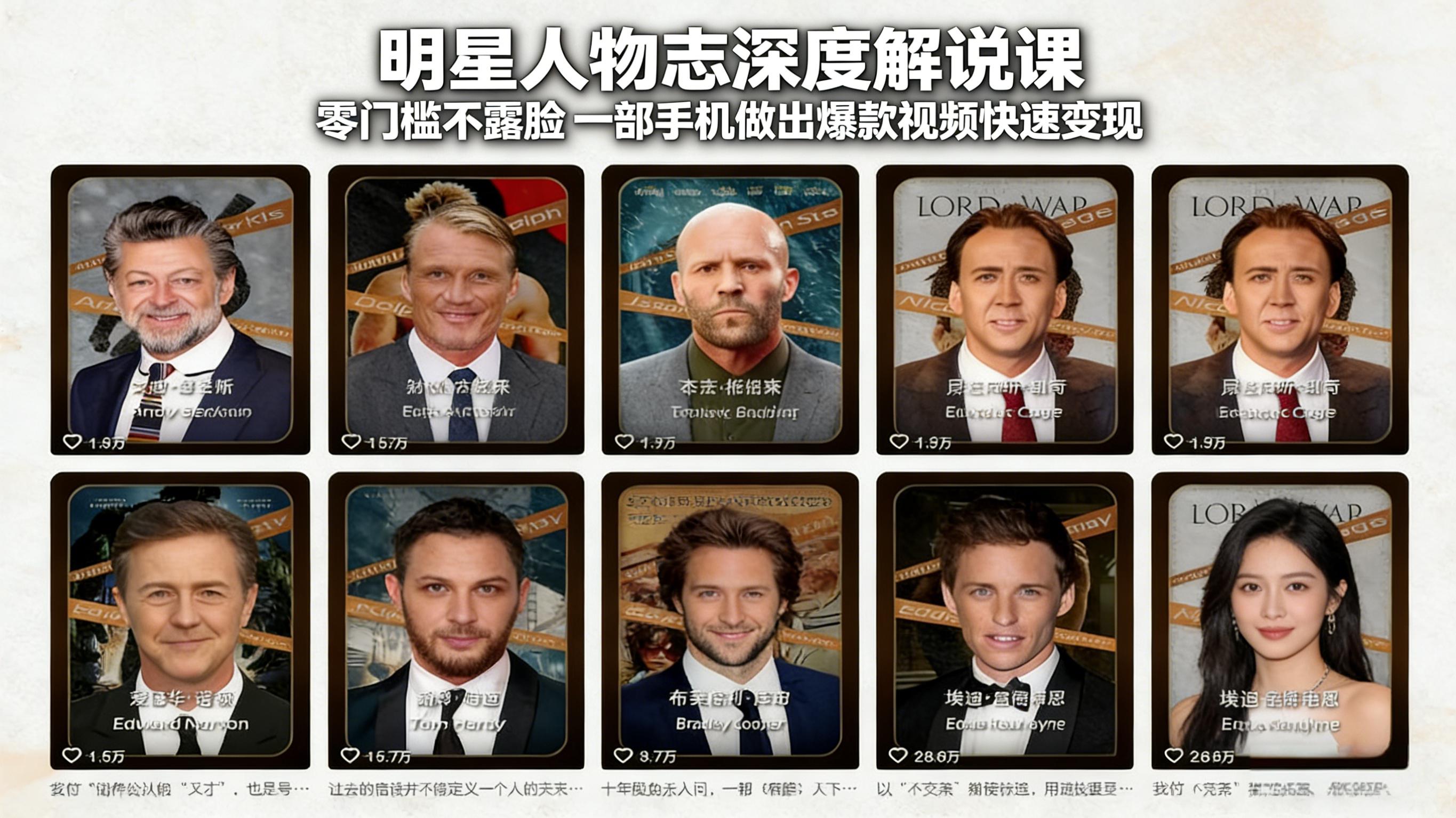 （17539期）明星人物志深度解说课：零门槛不露脸，一部手机做出爆款视频快速变现-吾爱创业网