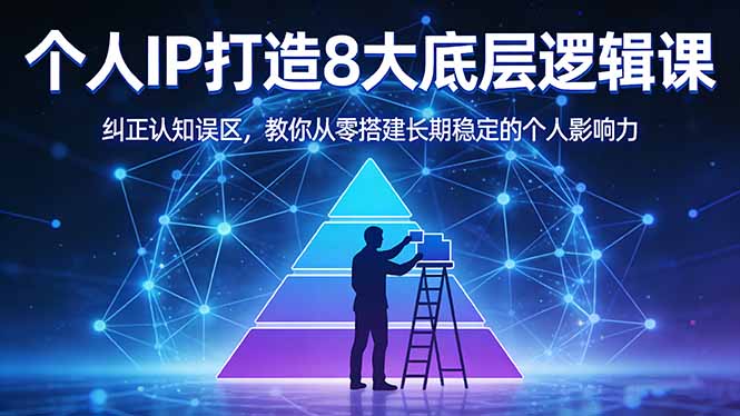 （17811期）付费文章：个人IP打造8大底层逻辑课：纠正认知误区，教你从零搭建长期稳定的个人影响力-吾爱创业网