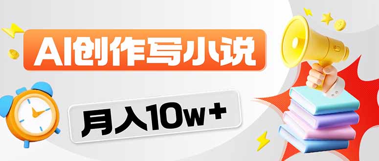 (17788期)2026风口项目AI写小说 轻松实现月入10w+-吾爱创业网