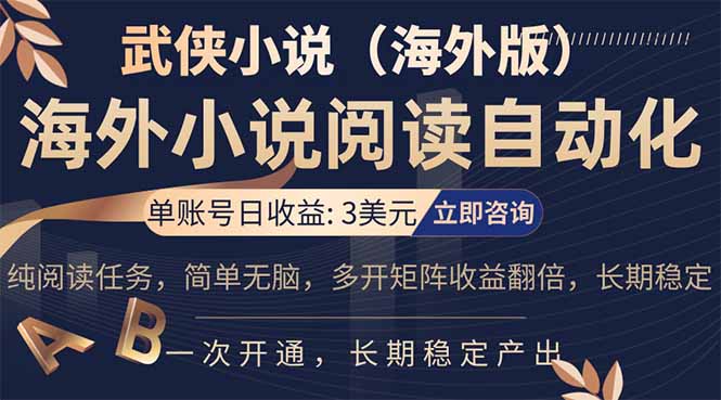 （17764期）海外武侠小说挂机，单张号日赚 3 美金，看武侠小说赚美金，网文阅读项目，长期稳定收益...-吾爱创业网
