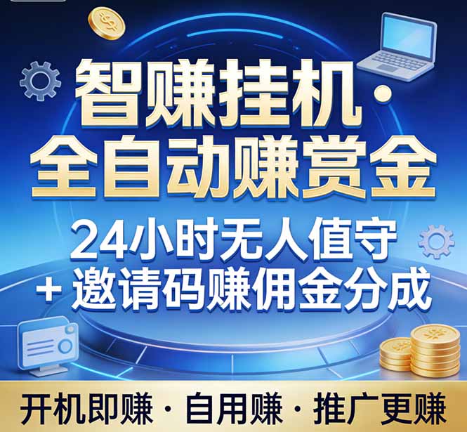 （17570期）真正的副业：你睡觉，电脑帮你赚钱。不用人工、不用值守、全自动挂机赚赏金。单电脑日收益500+-吾爱创业网