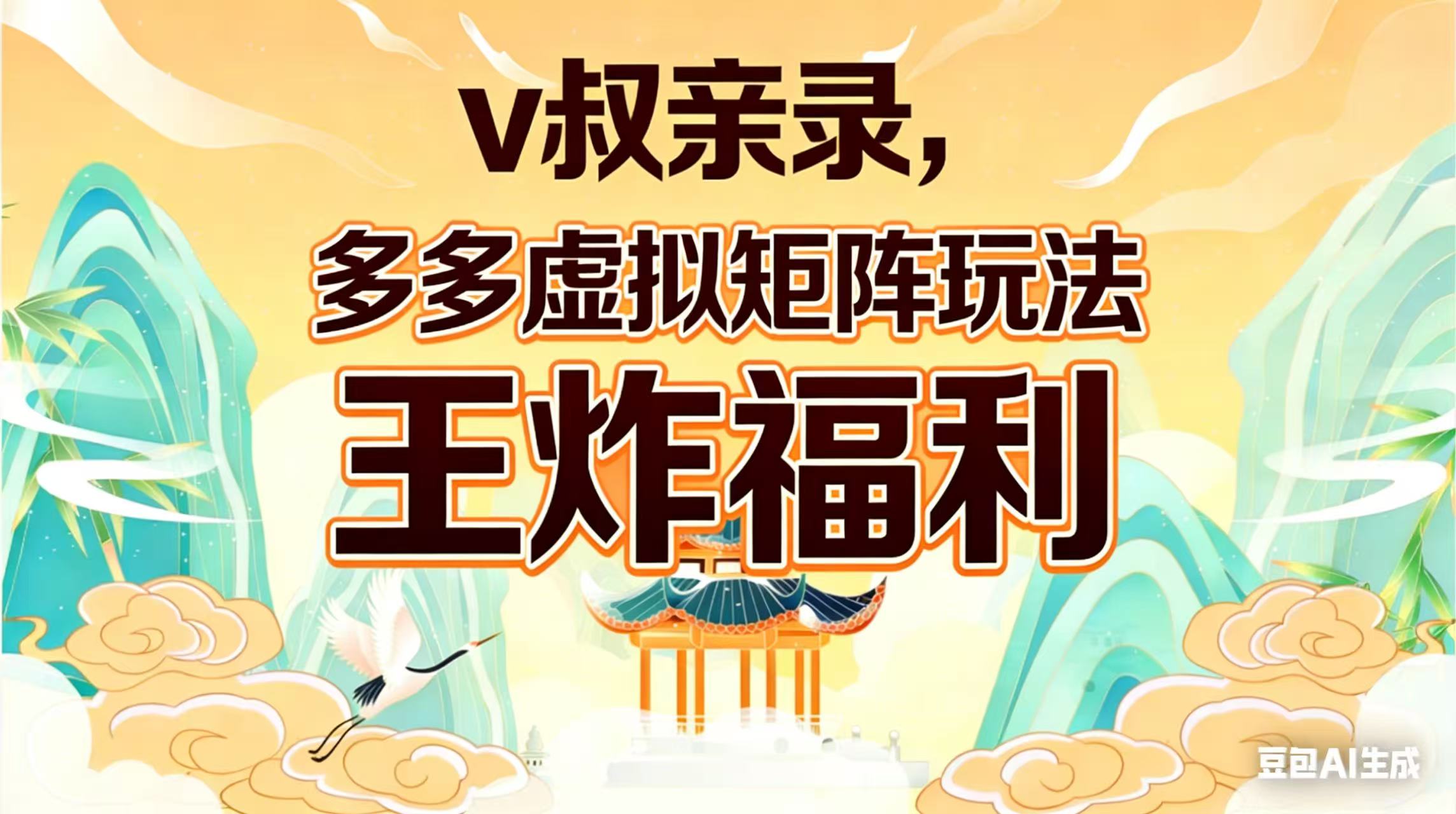 （17733期）v叔亲录，多多虚拟矩阵玩法，王炸福利限时领取-吾爱创业网