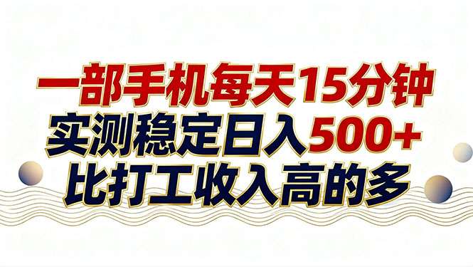 （17528期）26年搞钱新方向！每天十几分钟手机操作，稳定日入500+，长期可做-吾爱创业网