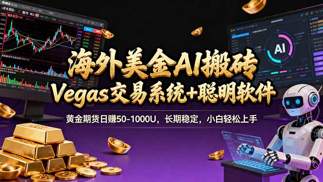 （17552期）海外美金A1搬砖“Vegas交易系统+聪明软件 黄金期货日赚50-1000U，长期稳定，小白轻松上手-吾爱创业网