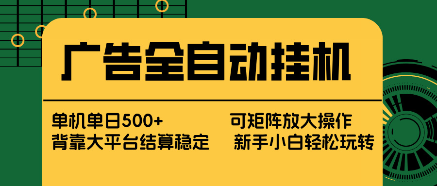 （17541期） 广告全自动挂机 单机单日500+ 矩阵放大 背靠大平台 绿色稳定 新手小白轻松玩转-吾爱创业网