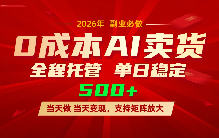 （17553期）AI小红书虚拟电商，一个账号，单日稳定变现500+-吾爱创业网