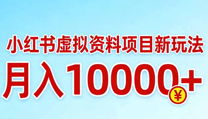 （17631期）小红书虚拟资料项目最新玩法，月入10000＋-吾爱创业网