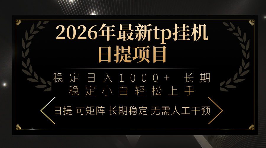（17578期）2026年最新tp挂机日提项目：稳定日入1000+小白轻松上手-吾爱创业网