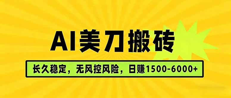 (17820期)AI美刀搬砖项目 | 日入1500-6000元 | 长久稳运行 | 实地可考察 | 长线项目-吾爱创业网
