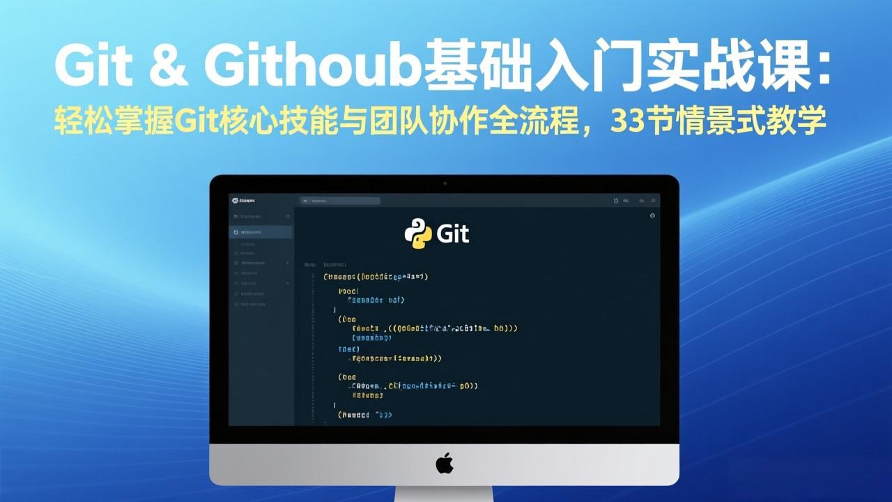 （17559期）Git & GitHub基础入门实战课：轻松掌握Git核心技能与团队协作全流程，33节情景式教学-吾爱创业网