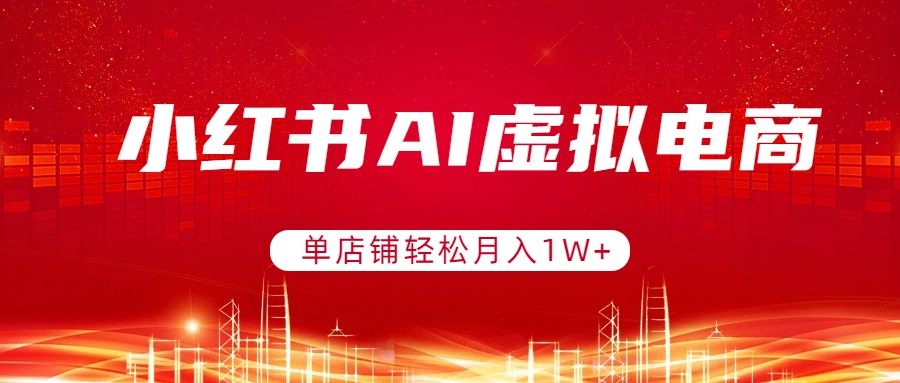 （17507期）小红书AI虚拟电商，单店铺轻松月入1W+，可矩阵运营-吾爱创业网