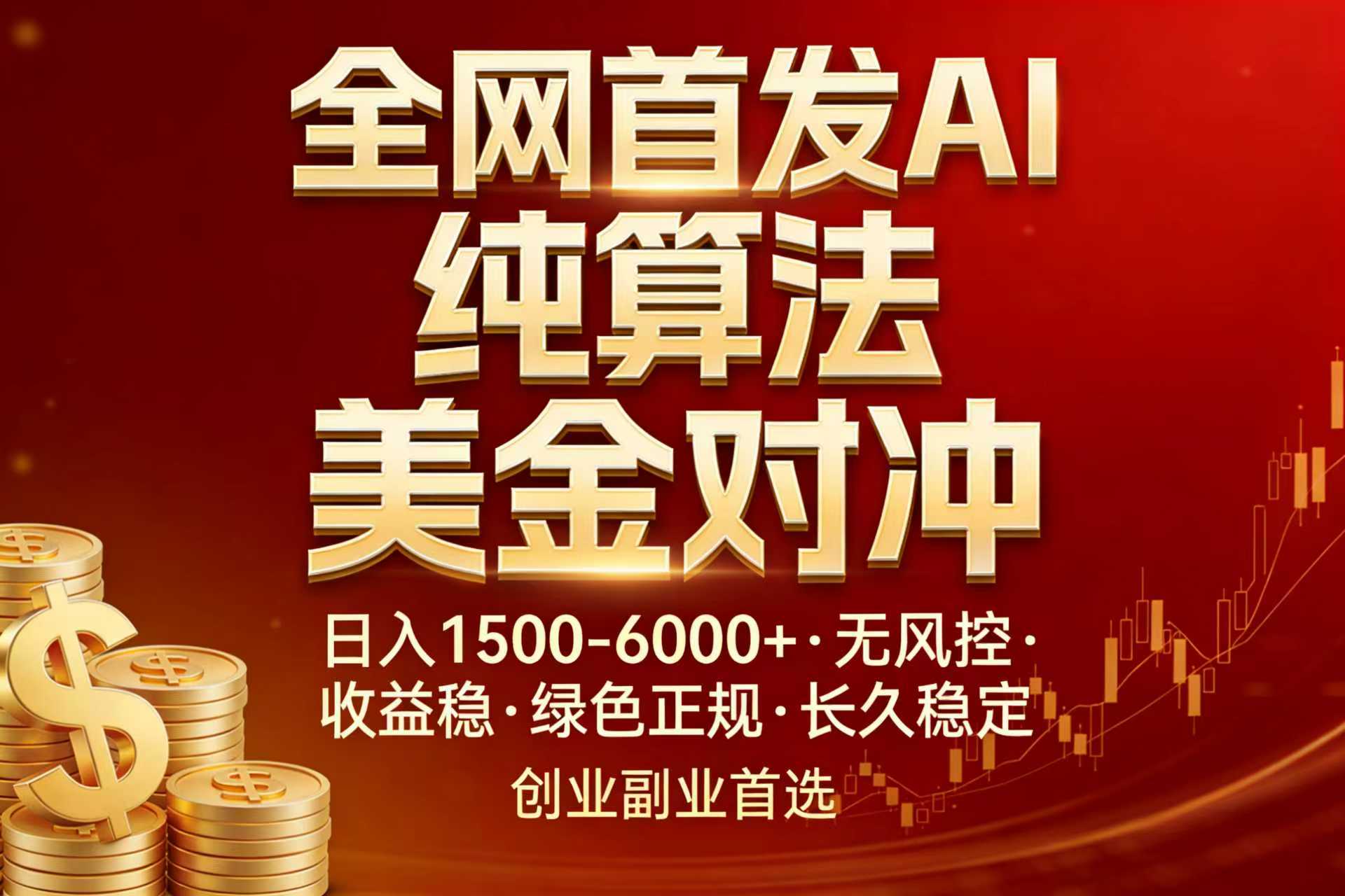 （17506期）全网首发项目！AI美金算法对冲，日入2000-6000+，稳定长效0风险，彻底告别996，创业、副业逆…-吾爱创业网