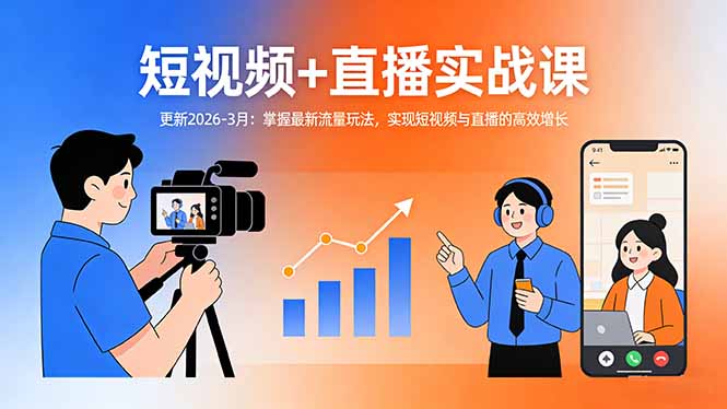 （17632期）短视频+直播实战课-更新2026-3月：掌握最新流量玩法，实现短视频与直播的高效增长-吾爱创业网