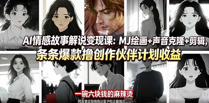 (17821期)AI情感故事解说变现课:MJ绘画+声音克隆+剪辑,条条爆款撸创作伙伴计划收益-吾爱创业网