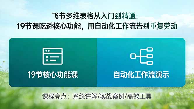 （17634期）飞书多维表格从入门到精通：19节课吃透核心功能，用自动化工作流告别重复劳动-吾爱创业网