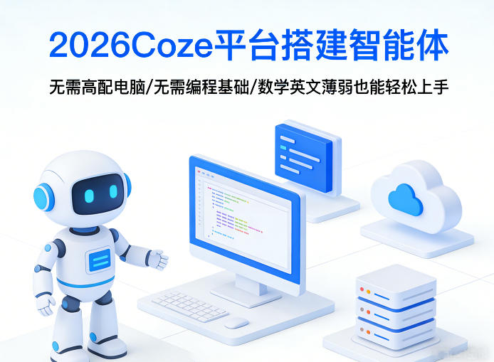 2026Coze平台搭建智能体，无需高配电脑、无需编程基础，哪怕数学和英文薄弱也能轻松上手-吾爱创业网