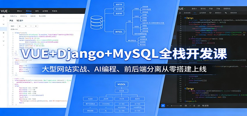 VUE+Django+MySQL全栈开发课：大型网站实战、AI编程、前后端分离从零搭建上线-吾爱创业网