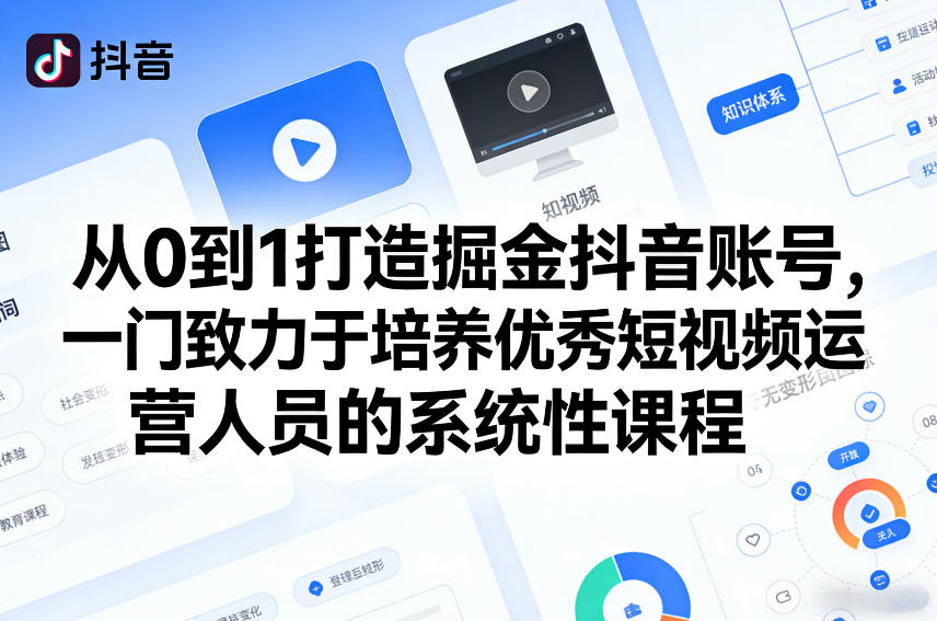 从0到1打造掘金抖音账号，一门致力于培养优秀短视频运营人员的系统性课程-吾爱创业网