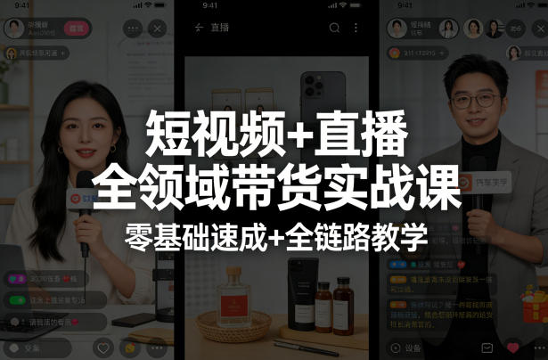 短视频+直播全领域带货实战课，零基础速成+全链路教学-吾爱创业网