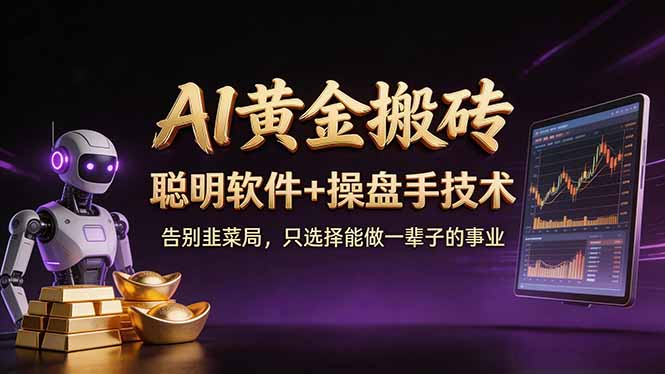 （17792期）A1黄金搬砖 聪明软件+操盘手技术 告别韭菜局，小白也可以轻松上手日赚50-100U-吾爱创业网