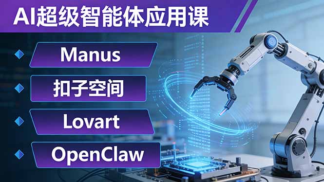 （17635期）AI超级智能体应用课：Manus+扣子空间+Lovart+OpenClaw，用AI智能体实现自动化复杂任务-吾爱创业网