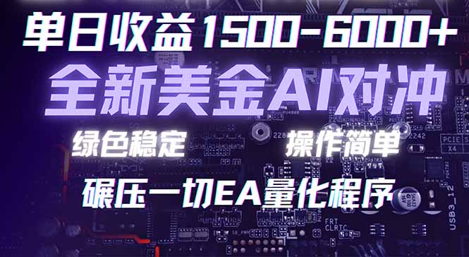 （17543期）2026 全新美金对冲项目，不套平台赠金，不封号，纯算法对冲，日入 1500-6000+-吾爱创业网
