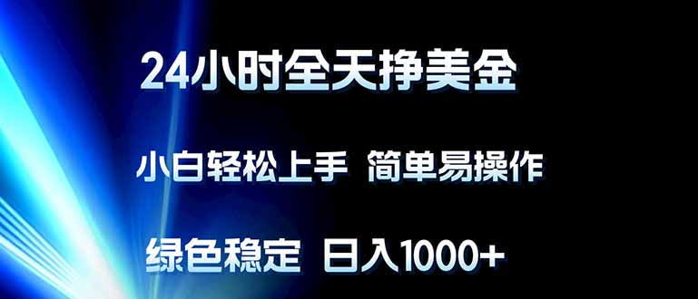 （17557期）24小时全天挣美金，小白轻松上手，简单易操作，绿色稳定，日入1000+-吾爱创业网
