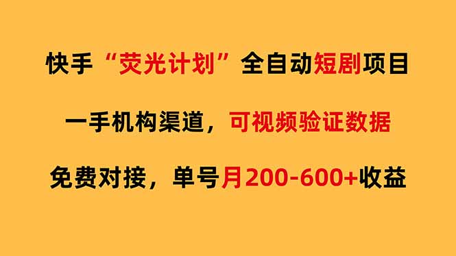 （17587期）快手荧光短剧，全自动代发，免费项目单号月200-600收益-吾爱创业网