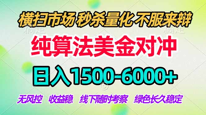 （17755期）2026美金掘金新风口-纯算法对冲震撼上线！日入1500-6000+，长久合规稳健，轻松摆脱死工资-吾爱创业网