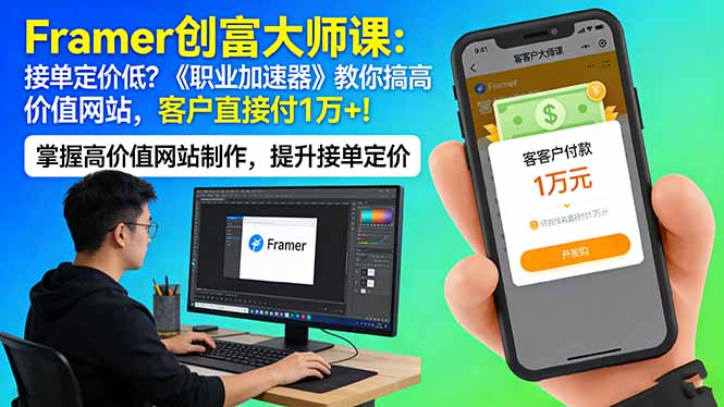 （17782期）Framer 创富大师课：接单定价低？《职业加速器》教你搞高价值网站，客户直接付 1 万 +-吾爱创业网