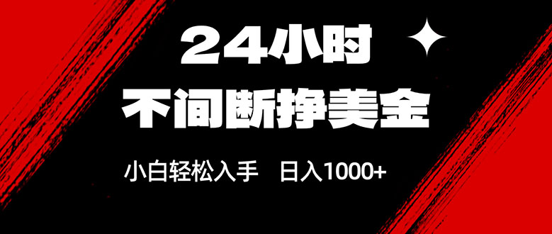 （17531期）24小时不间断挣美金，小白轻松上手，日入1000+-吾爱创业网