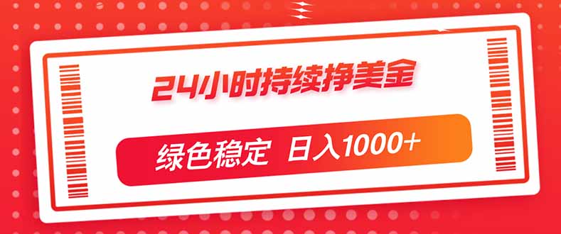 （17619期）24小时持续挣美金，绿色稳定，小白当天上手，日入1000+-吾爱创业网