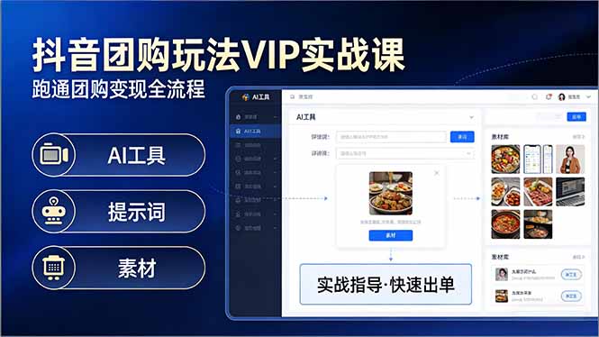 （17596期）抖音团购玩法VIP实战课：原创视频制作+全国地址挂载+AI工具+提示词+素材，跑通团购变现全流程-吾爱创业网