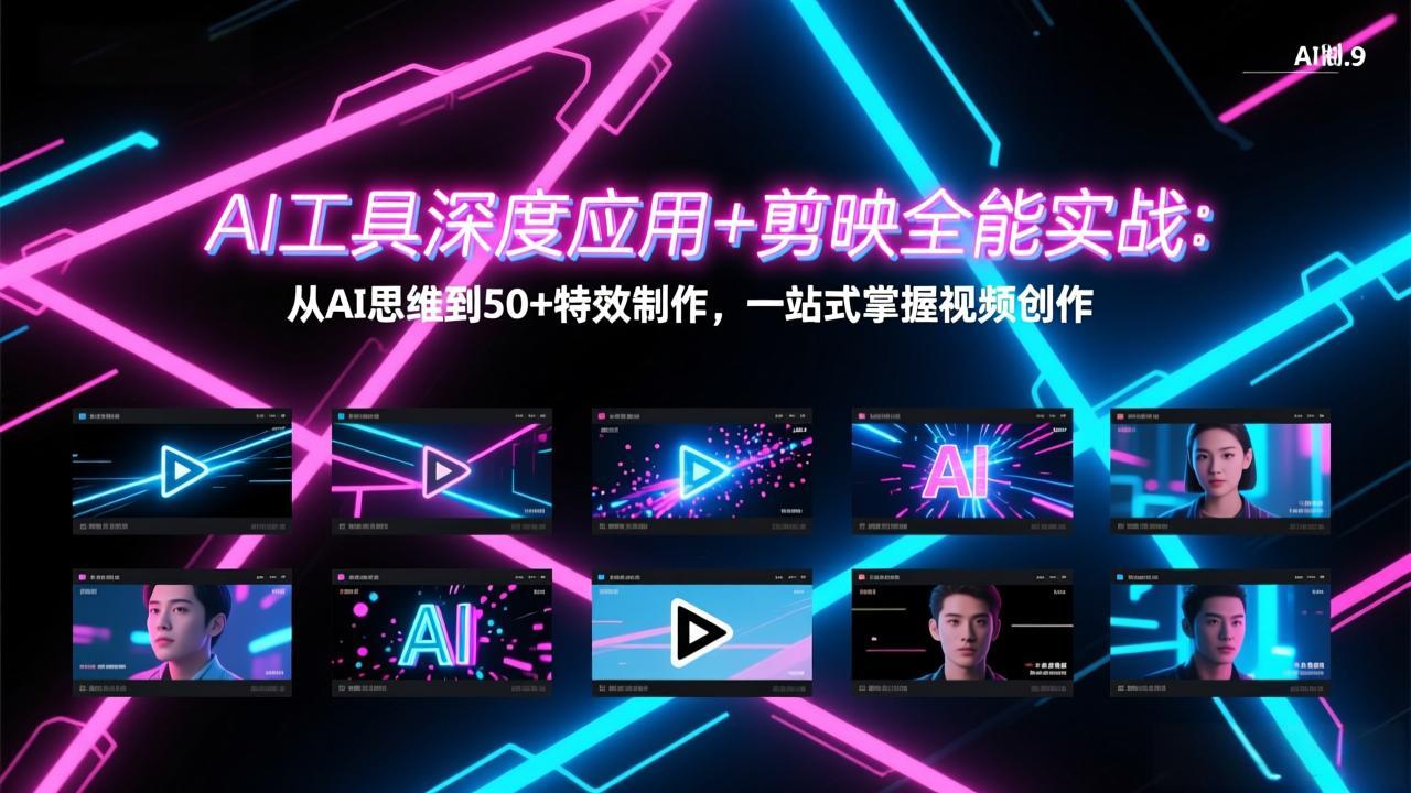 （17545期）AI工具深度应用+剪映全能实战：从AI思维到50+特效制作，一站式掌握视频创作-吾爱创业网