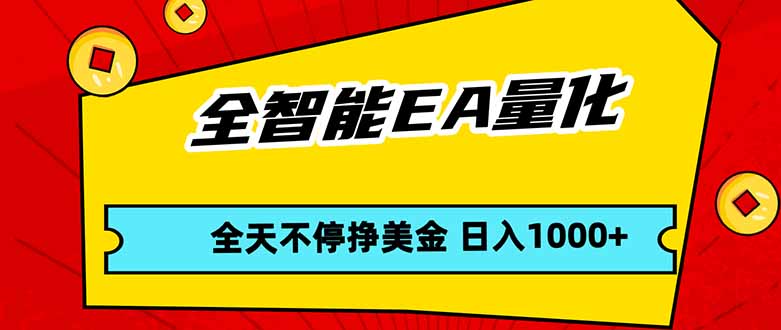 （17813期）全智能EA量化，全天不间断挣美金，，小白轻松操作，日入1000+-吾爱创业网