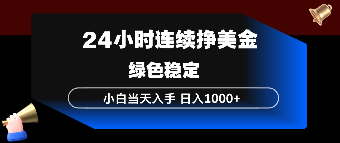 （17588期）24小时连续断挣美金，小白当天上手，简单易操作，绿色稳定，日入1000+-吾爱创业网