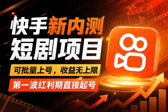 （17832期）快手最新短剧玩法，零操作无脑上号，收益无上限，新手也能轻松上车-吾爱创业网