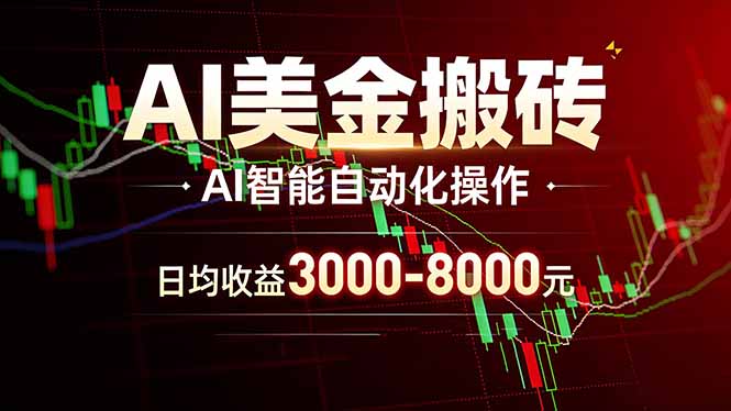 （17740期）AI美金搬砖项目 | 日入3000-8000元 | 实地可考察  | 主业副业增收首选-吾爱创业网