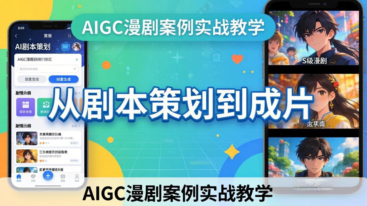 （17817期）AIGC漫剧案例实战教学：从剧本策划到成片，手把手教学员用AI完成S级漫剧创作-吾爱创业网