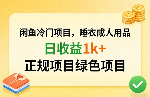闲鱼冷门项目，情趣内衣成人用品，日收益1k+，正规项目绿色项目-吾爱创业网