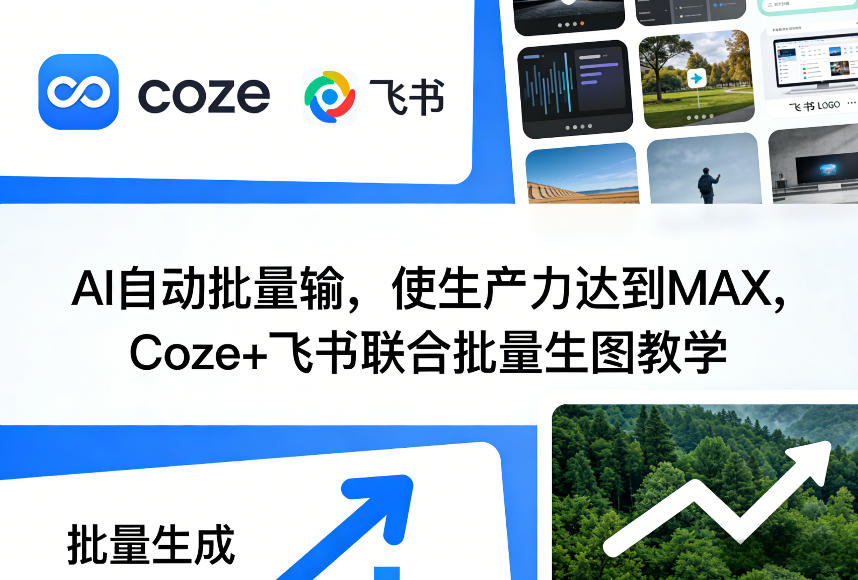 AI自动批量输，使生产力达到MAX，Coze+飞书联合批量生图教学-吾爱创业网