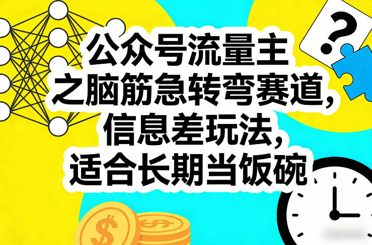 公众号流量主之脑筋急转弯赛道，信息差玩法，适合长期当饭碗-吾爱创业网