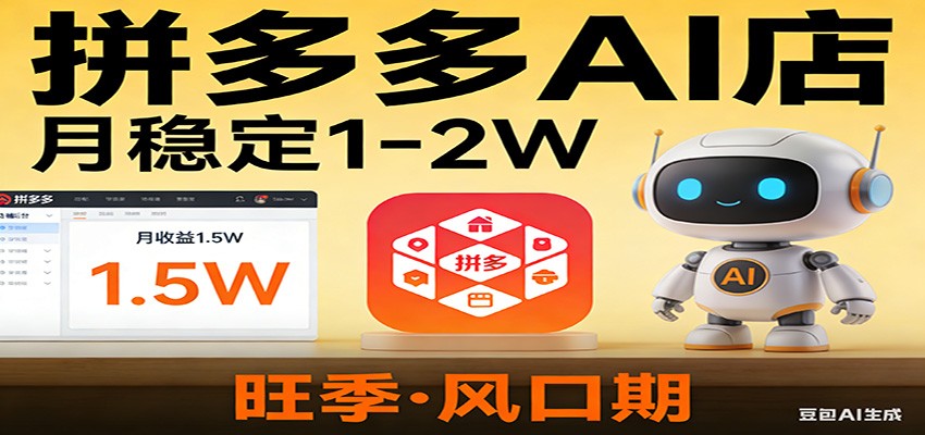 开一家拼多多AI店，月稳定1-2W，目前旺季，风口期！-吾爱创业网